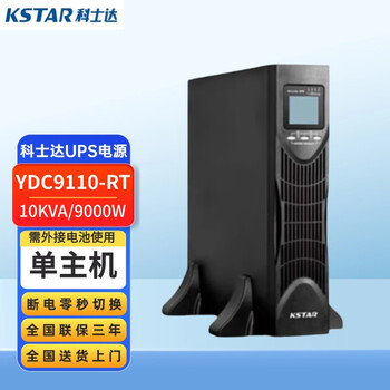 KSTAR科士达UPS不间断电源 YDC9110-RT 10KVA 9KW在线式长效机服务器稳压备用机架式