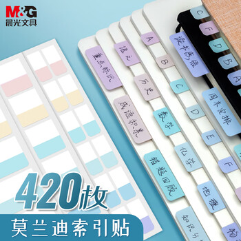 晨光（M&G）文具420枚莫兰迪文件索引贴可书写透明便利贴高颜值笔记标签贴便签贴纸学生标记书签贴YT-55