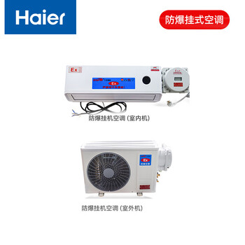 海尔（Haier）防爆空调挂式  壁挂式变频三级能效 大1匹防爆特种空调挂机  防爆等级：C级