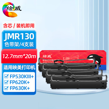 绘威JMR130色带架 4支装 适用fp630k+ 612k 530kiii+ 620k+ 312k 538k 501k 319k打印机发票一号2号3号