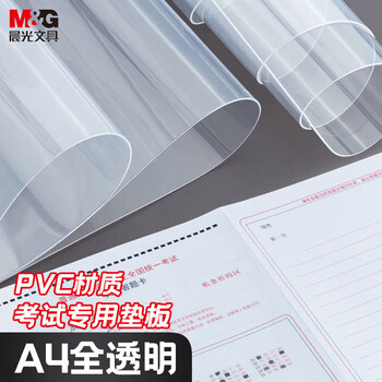 晨光（M&G）孔庙祈福系列A4透明垫板考试专用垫板学生写字垫板复写板 ADB98324 1个装