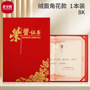 优学库 8K荣誉证书 获奖证书颁奖证书奖状证书证书外壳 绒面角花款单本本装 新年礼物 热门商品