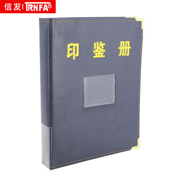 信发企业定制 中号19cm*15cm银行印鉴册 印鉴卡册可定做 可印字定做银行印鉴册