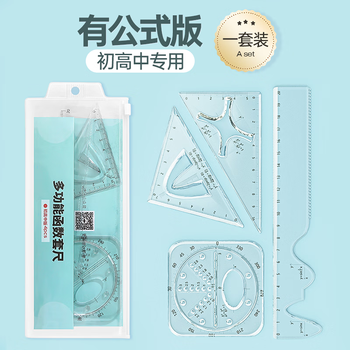悟生函数套尺初中高中生多功能几何绘图尺直尺三角尺量角器尺子套装中学生专用文具透明高颜值绘有公式