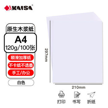 凯萨(KAISA)加厚A4打印纸120g白色复印纸a4 100张单包打印纸双面加厚草稿纸 