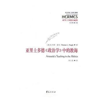 亚里士多德《政治学》中的教诲[美]托马斯潘戈(thomas pangle 译》