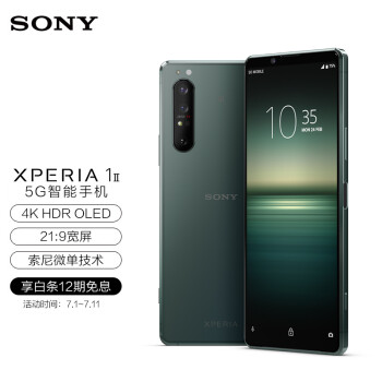索尼(sony)xperia1 ii 5g智能手机 4k屏 骁龙865 12g 256g 微单技术