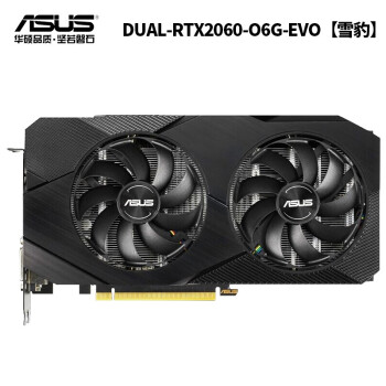 华硕(asus)dual-rtx2060-o6g-evo 雪豹 电竞游戏显卡 支持光线追踪