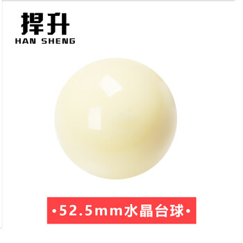 捍升台球母球 斯诺克52.5mm直径台球子 小号白球 斯诺克母球