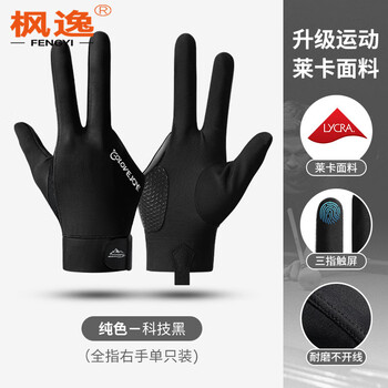 枫逸 专业台球手套露三指网面透气防滑耐磨【全指款右手单只】黑色