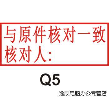 与原件相符印章 再次复印无效章 复印件使用与原件核对一致章 q5(其它