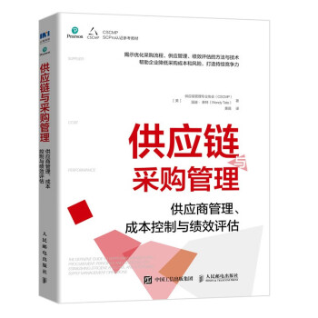 《rt正版 供应链与采购管理:供应商管理成本控制与绩效评估 图书书籍