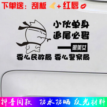 抖音小伙单身追尾必娶车贴后窗玻璃个性文字搞笑遮挡划痕车尾贴纸黑色