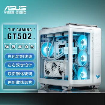 华硕TUF GAMING GT502 白色弹药库机箱 白色线缆/双仓设计/免工具拆卸/白色海景房/创新散热/GPU支架 华硕TUF GAMING GT502 白色弹药库机箱 白色线缆/双仓设计/免工具拆卸/白色海景房/创新散热/GPU支架