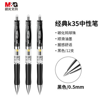 晨光(M&G)K35/0.5mm黑色中性笔 按动中性笔 公用水笔 12支/盒