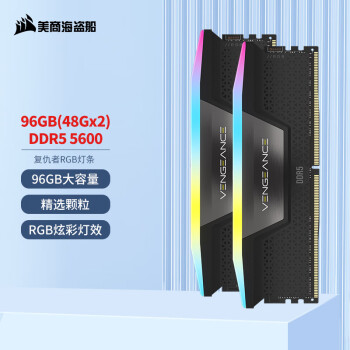 美商海盗船 (USCORSAIR) 96GB(48Gx2)套装 DDR5 5600 台式机内存条 复仇者 RGB灯条 黑色 C40