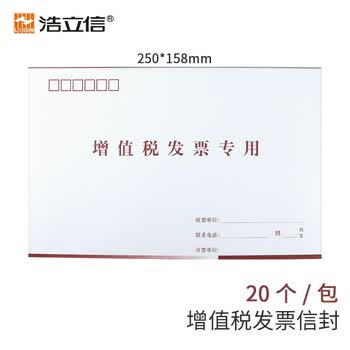 浩立信（LISON）增值税发票专用信封版白卡纸发票信封 250*158mm 20个/包 加厚白卡纸