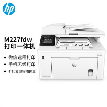 惠普（HP）MFP M227fdw四合一无线黑白激光一体机微信打印（打印、复印、扫描、传真、自动双面打印）