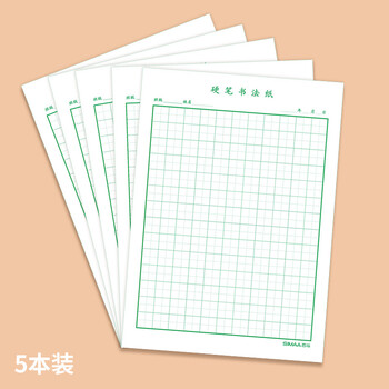 西玛（SIMAA）田字格硬笔书法纸 16k练字本200张 钢笔练字纸书写纸钢笔书法专用纸 40页/本 5本/包8851