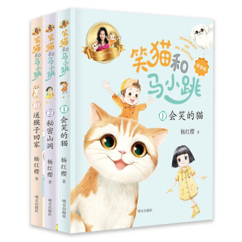 杨红樱笑猫和马小跳（拼音版）（限量签名本3册套装）