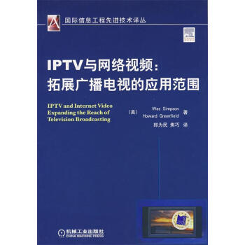 iptv与网络视频拓展广播电视的应用范围美辛普森美格林菲尔著郎为民集