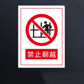 禁止翻越禁止标志牌 铝板30*40cm 反光标识牌 安全警示牌 安全提示牌
