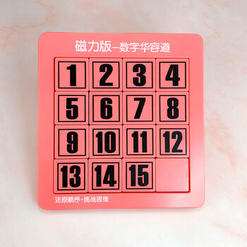 数字滑轮道三国数字华容道磁力数字迷盘儿童节玩具小学生滑动拼图礼物
