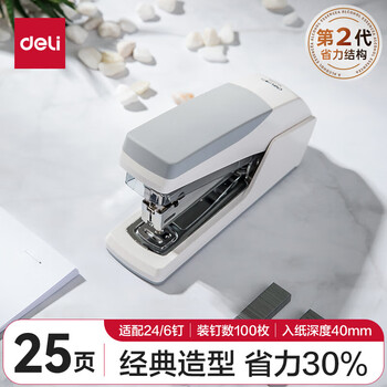 deli办公用品 省力型订书机/订书器 适配24/6(12#)及26/6订书钉  白色 （不含钉）