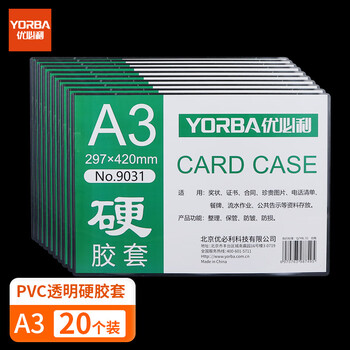 优必利 A3硬胶套 文件套 塑料套证件保护套透明卡套资料套 20个装 9031