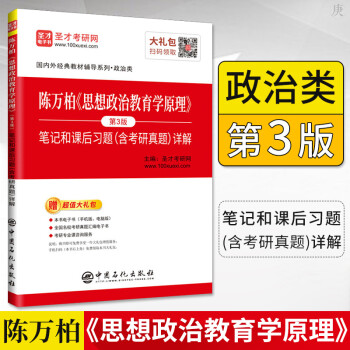 陈万柏思想政治教育学原理考研笔记和课后习题详解 含考研真题 第3版 外经典教