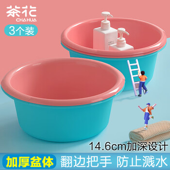 CHAHUA茶花洗脸盆36cm3只装洗衣盆洗脚盆加厚塑料盆子泡脚盆洗菜盆水盆 