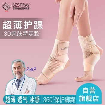 百斯锐3D女士超薄护踝护脚踝套防崴脚扭伤跑步运动腕康复保护固定护具