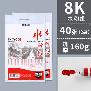 晨光（M&G）8K/160g水粉纸APYMX268画纸加厚绘画纸美术写生临摹学生用初学者速写铅画纸开学必备 2袋共40张