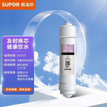 苏泊尔 （SUPOR）DU2U3滤芯 后置活性炭滤芯/T33-11 适用于DU2U3净水器