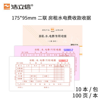 浩立信 二联房租水电费收款收据175*95mm10本/包×100页/本 带撕裂线无碳复写 (10本装1本50份)