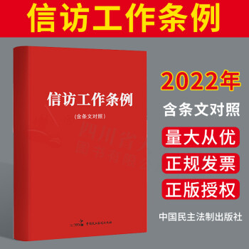 正版2022新书 信访工作条例:含条文对照 学习培训 宣传解读工作 新