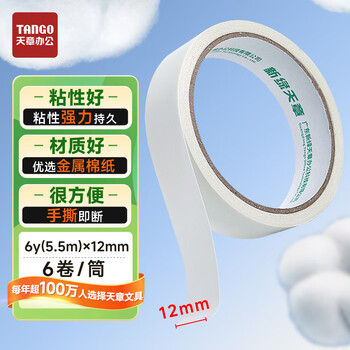 天章 （TANGO）双面胶带12mm*6y 6卷办公文具用品两面胶 棉纸强力双面胶 学习用品双面胶