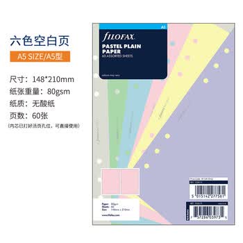 Filofax活页内芯内页替芯配件活页纸打孔纸彩色内页六孔活页A5 六色空白页132613