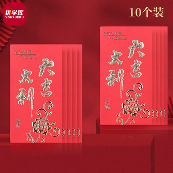 优学库红包 创意个性红包企业百元千元加厚烫金大吉大利 10个装
