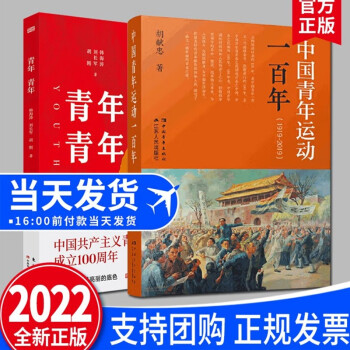 中国青年运动一百年19192019青年青年共2册中国共青团团史加强党史团