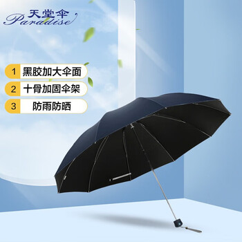 天堂伞伞加大防晒晴雨伞 三折十骨 加固黑胶 33188E 藏青色