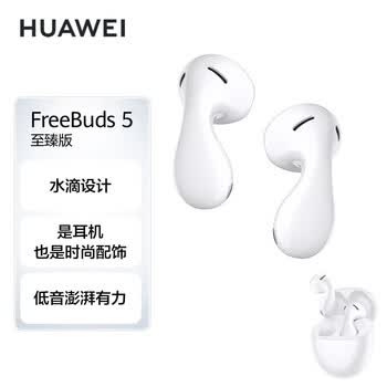 华为（HUAWEI）耳机 FreeBuds 5 至臻版 半入耳式降噪蓝牙耳机 水滴设计/澎湃单元/音乐游戏运动耳机 陶瓷白