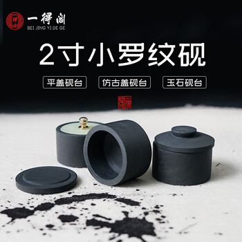一得阁砚台2寸书法专用墨汁保湿小型迷你便携式原石带盖罗纹砚适用小楷文房四宝笔墨纸砚 平盖砚台2寸