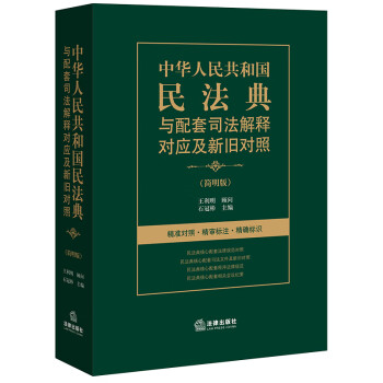 2021新书 中华人民共和国民法典与配套司法解释对应及新旧对照(简明版