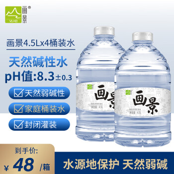 画景（VA KIN） 弱碱性天然矿泉水4.5L*4瓶整箱饮用水PH8.3大桶装水泡茶小分子水