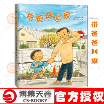 带爸爸回家  kazu 著 福田岩绪 绘 日本绘本大奖获奖者诚意新作 彭懿