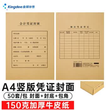 金蝶（kingdee）A4竖版凭证封面套包 50套(封面封底 包角)150g 212*299mm a4记账凭证报销粘贴单据 FM172B-50