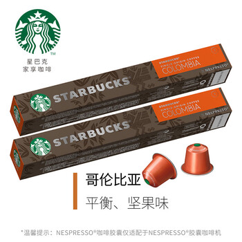 星巴克nespresso胶囊咖啡 哥伦比亚咖啡10粒装*2 新老包装随机发