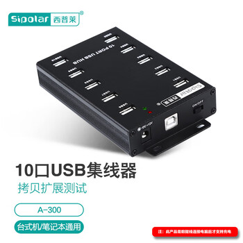 西普莱 工业级分线器电脑多接口高速刷机扩展充电带电源HUB集线器 A-300（2.0接口不带充电协议3米）