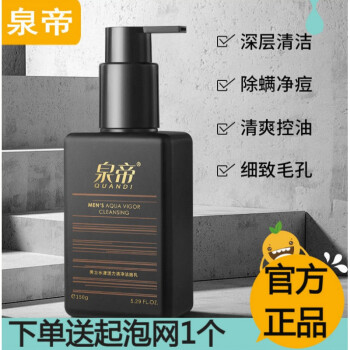 泉帝男士洁面乳清爽控油除螨男士洗面奶深层清洁淡粉刺痘印伊夏泉帝